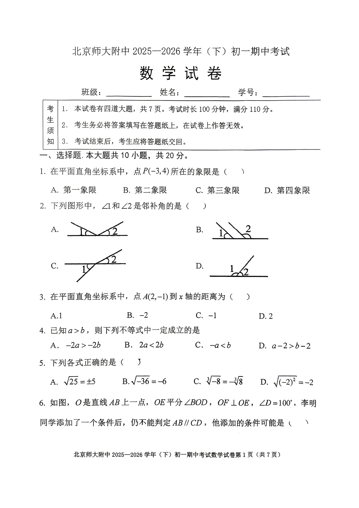 2026北京北师大附中初一（下）期中数学试题